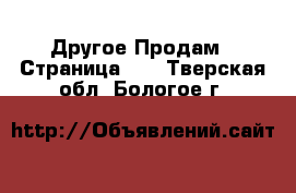 Другое Продам - Страница 10 . Тверская обл.,Бологое г.